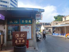 门面-渔记茶餐厅(渔村店)