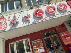 -东财大盘鸡(黑石礁店)