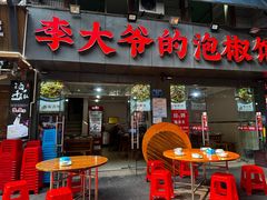 -李大爷的泡椒馆(冉家坝店)