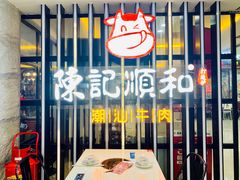 -陈记顺和潮汕牛肉火锅(番禺迎宾大道店)