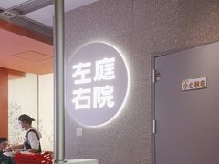 -左庭右院鲜牛肉火锅(新梅广场店)