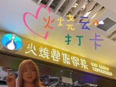 门面-浩海火燒雲傣家菜(静安芮欧店)
