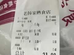 账单-老杨家熟食店