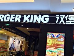 -汉堡王(上海118广场店)