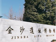 -金沙遗址博物馆