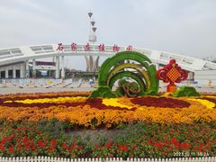 -石家庄市植物园