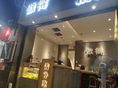 -做得清补凉(上邦店)