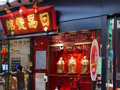门面-日昌餐馆(Mini西点茂店)