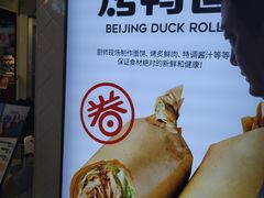 -特派卷·老北京烤鸭卷(合生汇购物中心店)