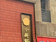 -小厨师·二十年沈家门小海鲜(百井坊巷店)