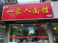 门面-一家人面馆(三条巷店)