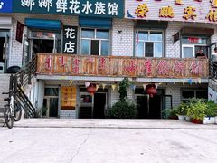 -小崔馅饼铺