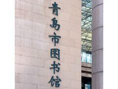 -青岛市图书馆