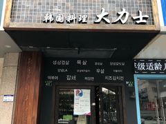 门面-韩国料理大力士(屏风街店)