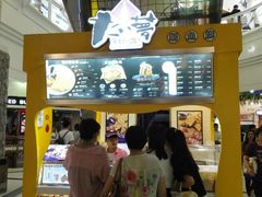 -粉粉乐鲷鱼烧(美罗城店)