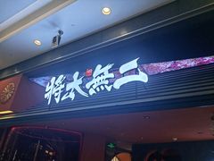 -将太无二·北美传奇寿司(荟聚购物中心西红门店)