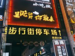 -解放路步行街                