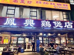 -凤兴鸡煲(宝安海雅店)