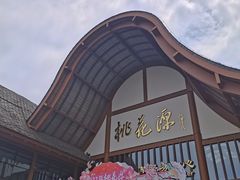 -常德桃花源景区
