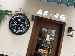 门面-春风·有糖(崇宁路店)