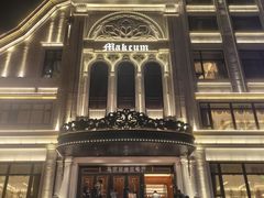 -马克西姆俄罗斯餐厅(通亚街店)