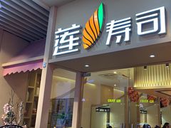 -莲寿司(上邦店)