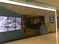 门面-闫府私房菜·百年鲁菜(恒隆店)