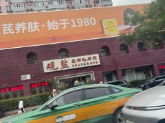 -观盐·盐帮菜(官园桥店)