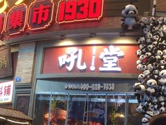 -吼堂老火锅(太古里总店)