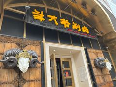 门面-羊大爷涮肉(亮马桥店)