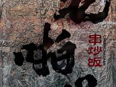 -老啪叽串炒饭(铁百店)