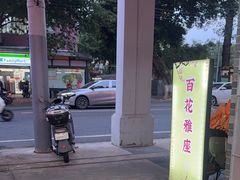 -百花传统甜品店(原址店)