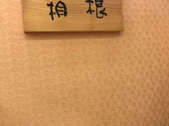 -红叶日料·放题·海胆·定食(星海店)