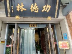 -功德林(南京西路店)