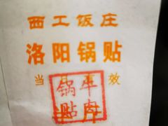 -西工饭庄快餐厅(西工小街店)