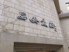 -西安饭庄·非遗陕菜(钟楼店)