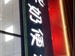 门面-牛奶便利(东四店)