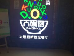 -大碗厨 25年老字号 现炒湘菜(四季天地店)