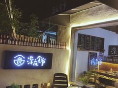 露天位-深夜食堂(永康南路店)