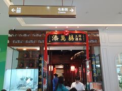 -添萬囍·天津三鲜捞面(天河城店)