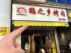 -鹤之乡·齐齐哈尔东北炭火烤肉(昆明盈江路店)