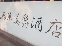 -北京西单美爵酒店