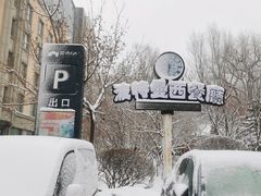 -波特曼西餐厅(南岗店)
