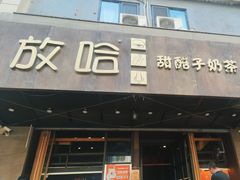 -放哈·甜醅子奶茶创造者(正宁路店)