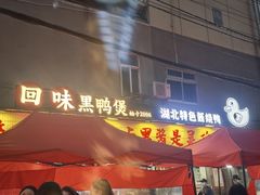 -回味黑鸭煲·始于2006(万松园店)