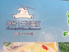 -路易十三西餐厅(西关新天地店)
