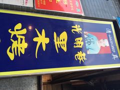 里木烤肉(庙后街店)-光明巷里木烤肉