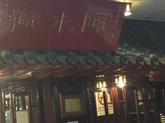 门面-阿水狮猪脚大王(台中公园店)