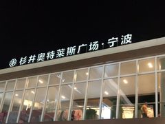 -宁波杉井奥特莱斯广场