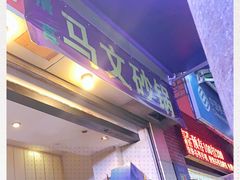 -清真·马文砂锅大全